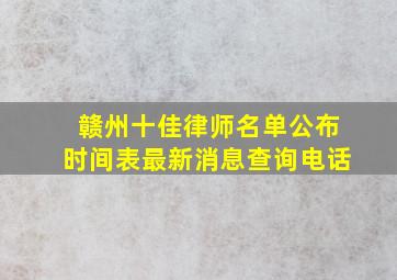 赣州十佳律师名单公布时间表最新消息查询电话