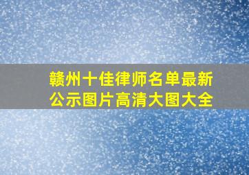 赣州十佳律师名单最新公示图片高清大图大全