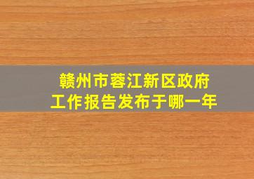 赣州市蓉江新区政府工作报告发布于哪一年