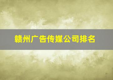 赣州广告传媒公司排名