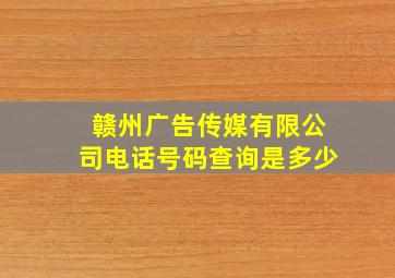 赣州广告传媒有限公司电话号码查询是多少