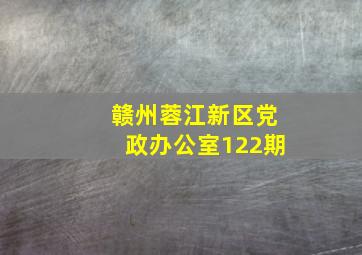 赣州蓉江新区党政办公室122期