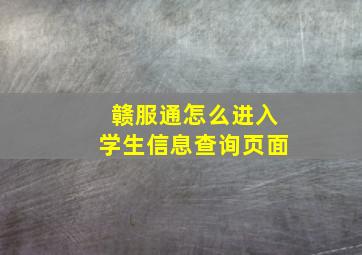 赣服通怎么进入学生信息查询页面