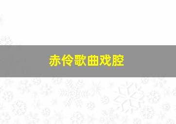 赤伶歌曲戏腔