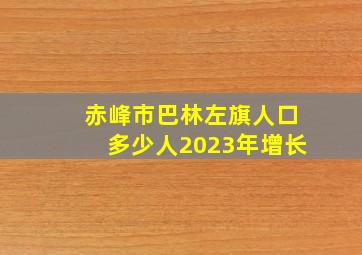 赤峰市巴林左旗人口多少人2023年增长