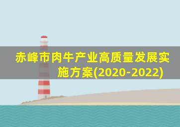 赤峰市肉牛产业高质量发展实施方案(2020-2022)