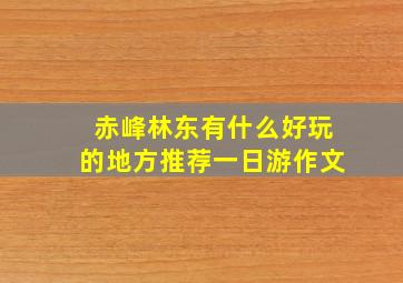 赤峰林东有什么好玩的地方推荐一日游作文