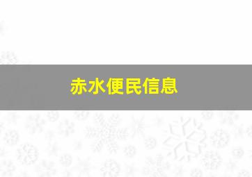 赤水便民信息