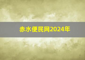 赤水便民网2024年