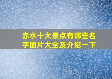 赤水十大景点有哪些名字图片大全及介绍一下