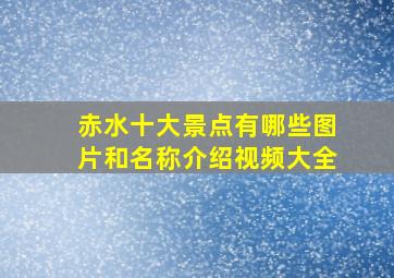 赤水十大景点有哪些图片和名称介绍视频大全