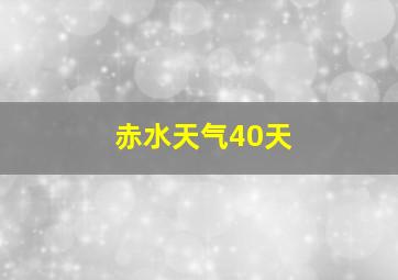 赤水天气40天