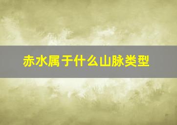 赤水属于什么山脉类型