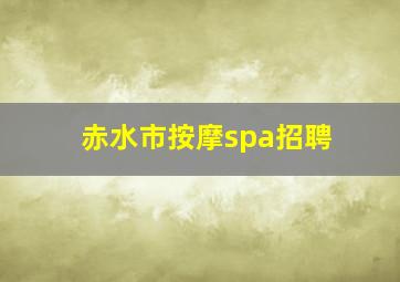 赤水市按摩spa招聘