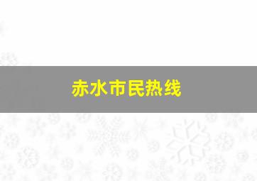 赤水市民热线