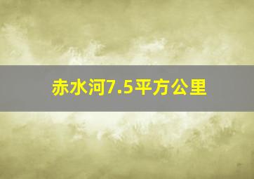 赤水河7.5平方公里