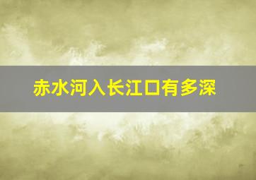 赤水河入长江口有多深