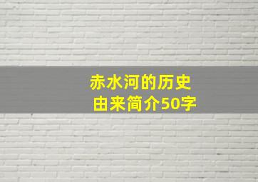 赤水河的历史由来简介50字