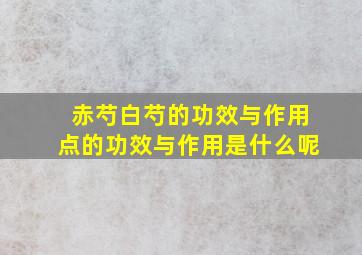 赤芍白芍的功效与作用点的功效与作用是什么呢