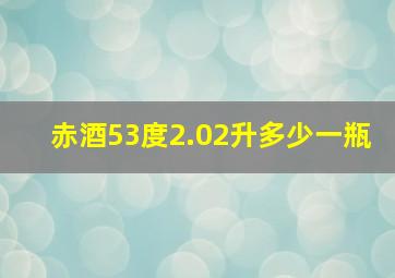 赤酒53度2.02升多少一瓶