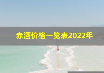 赤酒价格一览表2022年