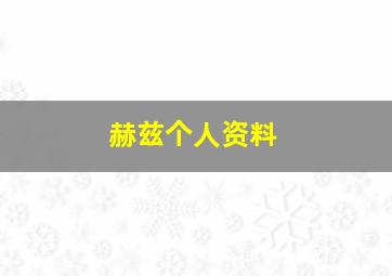 赫兹个人资料