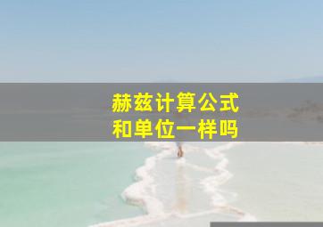 赫兹计算公式和单位一样吗