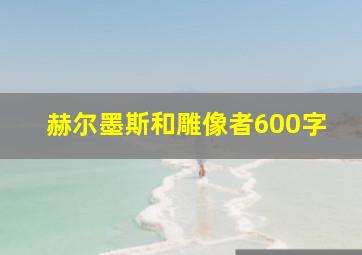 赫尔墨斯和雕像者600字