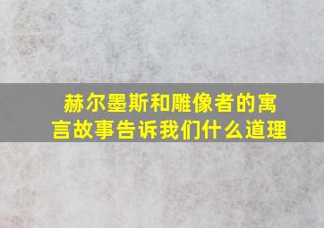 赫尔墨斯和雕像者的寓言故事告诉我们什么道理