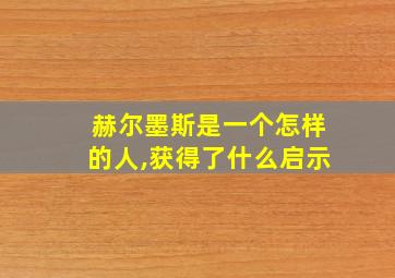 赫尔墨斯是一个怎样的人,获得了什么启示