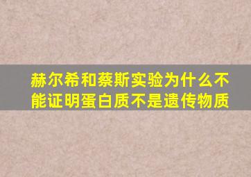 赫尔希和蔡斯实验为什么不能证明蛋白质不是遗传物质