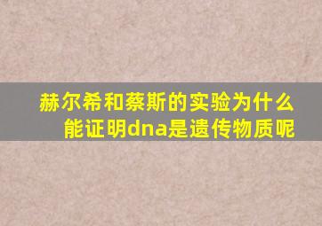 赫尔希和蔡斯的实验为什么能证明dna是遗传物质呢