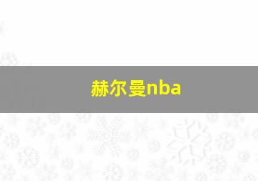 赫尔曼nba