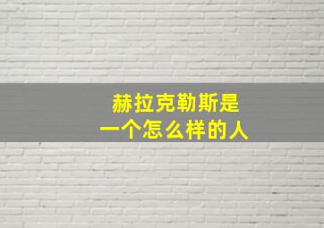 赫拉克勒斯是一个怎么样的人