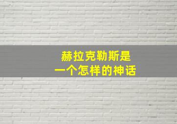 赫拉克勒斯是一个怎样的神话