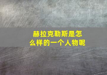 赫拉克勒斯是怎么样的一个人物呢