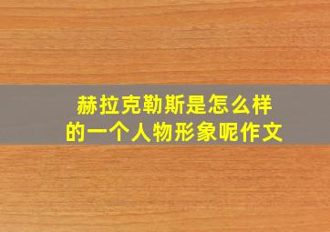 赫拉克勒斯是怎么样的一个人物形象呢作文