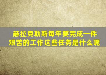 赫拉克勒斯每年要完成一件艰苦的工作这些任务是什么呢