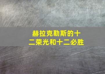 赫拉克勒斯的十二荣光和十二必胜