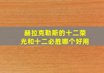 赫拉克勒斯的十二荣光和十二必胜哪个好用