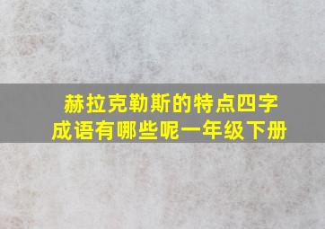 赫拉克勒斯的特点四字成语有哪些呢一年级下册