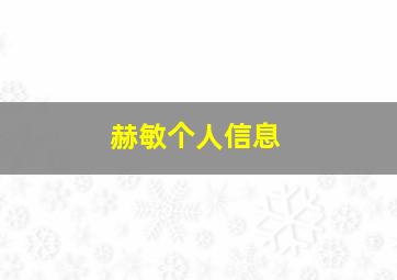 赫敏个人信息