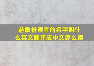 赫敏扮演者的名字叫什么英文翻译成中文怎么读