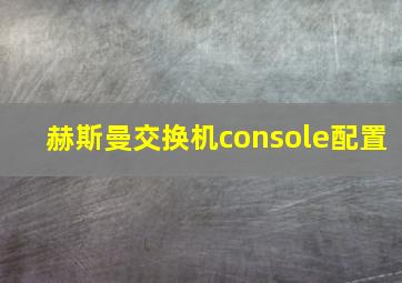 赫斯曼交换机console配置