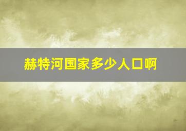 赫特河国家多少人口啊