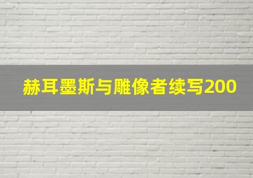 赫耳墨斯与雕像者续写200