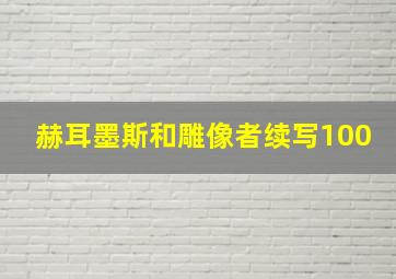 赫耳墨斯和雕像者续写100