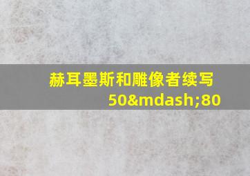 赫耳墨斯和雕像者续写50—80