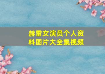 赫雷女演员个人资料图片大全集视频