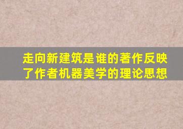 走向新建筑是谁的著作反映了作者机器美学的理论思想